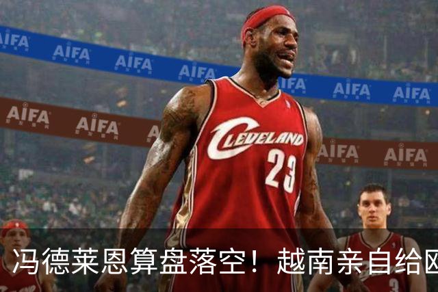 冯德莱恩算盘落空！越南亲自给欧盟上了一课，中国成了关键赢家
