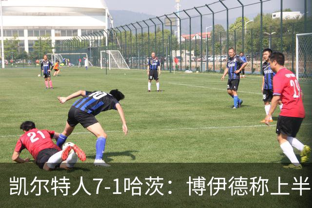 凯尔特人7-1哈茨：博伊德称上半场“毁灭性”