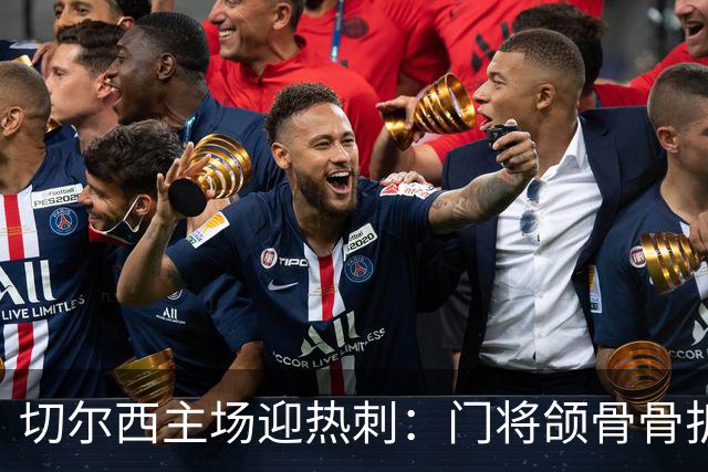 切尔西主场迎热刺：门将颌骨骨折，热刺五将或缺阵
