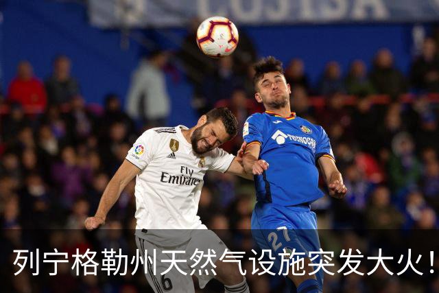列宁格勒州天然气设施突发大火！乌克兰摧毁俄军弹药库