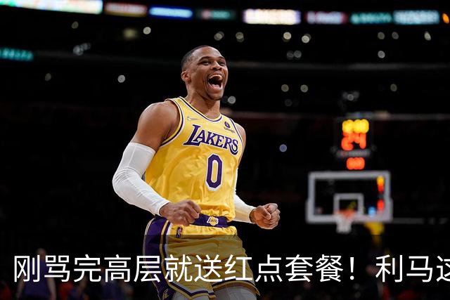 刚骂完高层就送红点套餐！利马这4分钟的“明演”，是在逼曼联卖他？