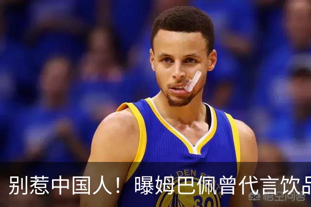 别惹中国人！曝姆巴佩曾代言饮品单日销量为0 西甲1年要少赚1亿欧