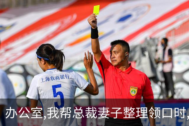 办公室,我帮总裁妻子整理领口时,男秘书冲过来推开我:别碰我老婆!