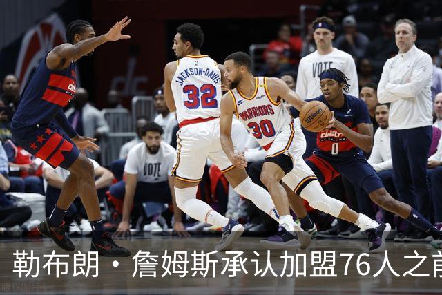 勒布朗·詹姆斯承认加盟76人之前，他曾认真考虑过重返骑士队