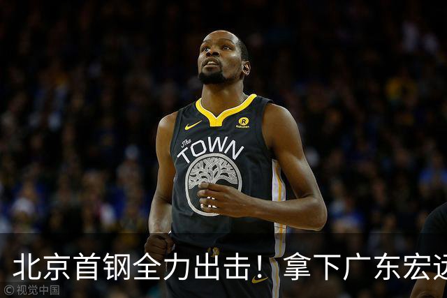北京首钢全力出击！拿下广东宏远，布朗对位弗格，央视直播
