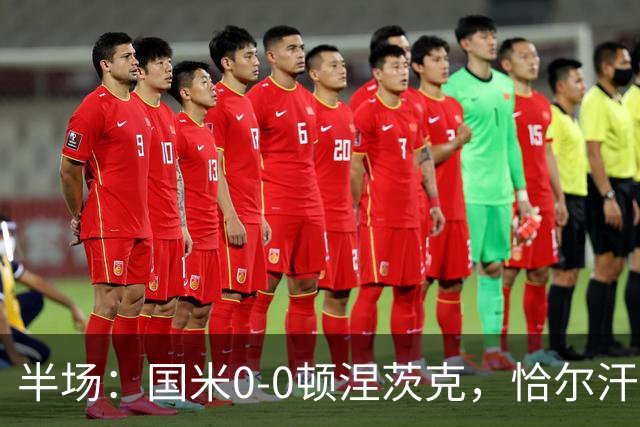 半场：国米0-0顿涅茨克，恰尔汗奥卢远射造险