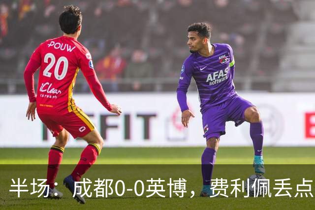 半场：成都0-0英博，费利佩丢点，刘伟国屡救险，大连队0射门