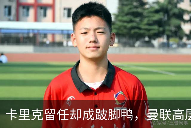 卡里克留任却成"跛脚鸭"，曼联高层又被批瘫痪犹豫