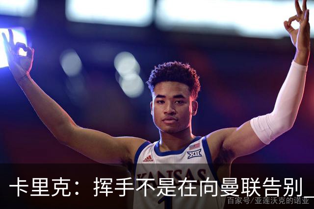 卡里克：挥手不是在向曼联告别 已尝试一切但无能为力