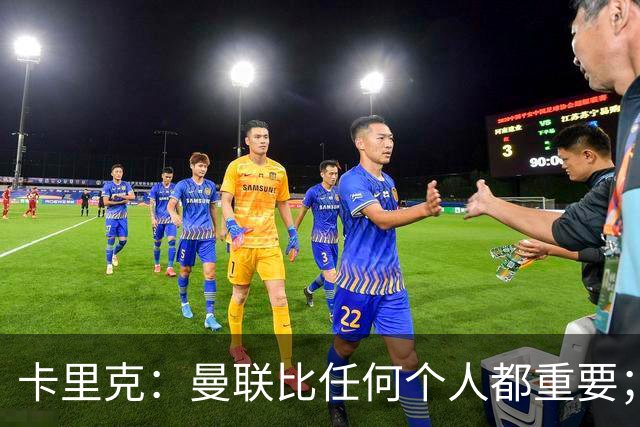 卡里克：曼联比任何个人都重要；谢什科距离复出还要更远一些