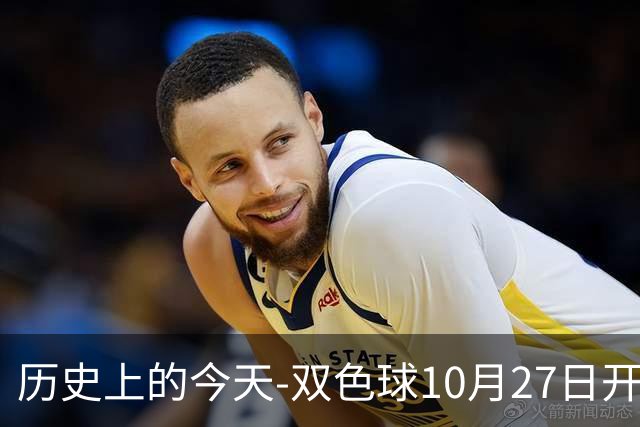 历史上的今天-双色球10月27日开奖号码汇总
