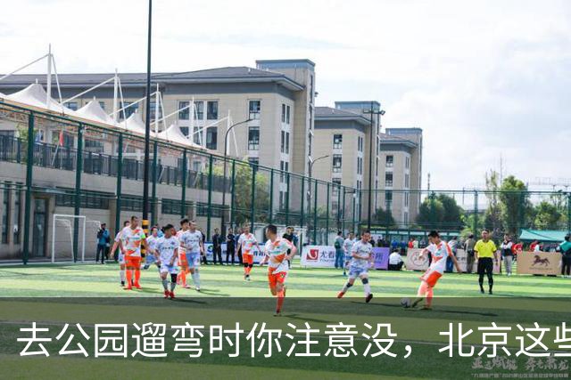 去公园遛弯时你注意没，北京这些老头老太太一身“年轻装”