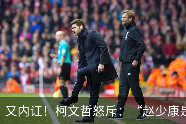 又内讧！柯文哲怒斥：“赵少康是绿营奸细”后，向郑丽文交底