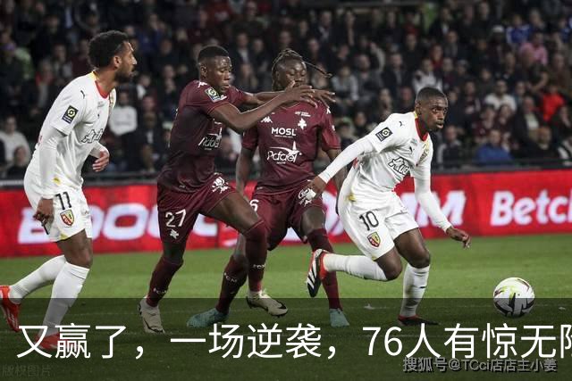 又赢了，一场逆袭，76人有惊无险……
