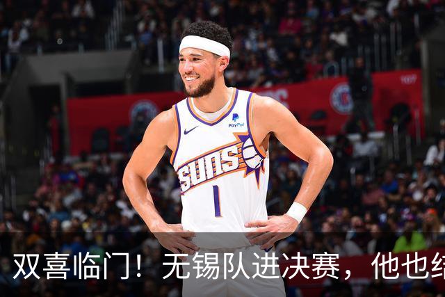 双喜临门！无锡队进决赛，他也结婚了！