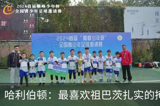 哈利伯顿：最喜欢祖巴茨扎实的掩护 我们的化学反应每天都在增长