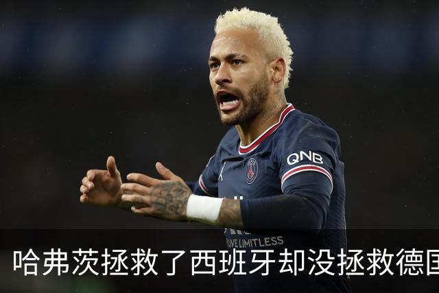 哈弗茨拯救了西班牙却没拯救德国 西媒：谢谢啊！