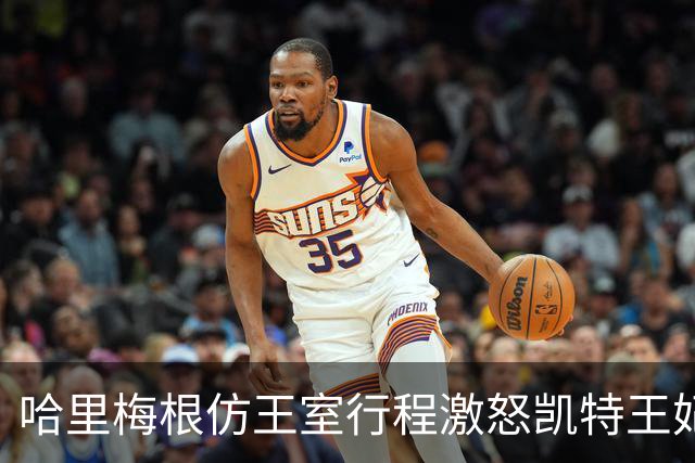 哈里梅根仿王室行程激怒凯特王妃，多年积怨爆发，坚持先问责
