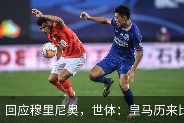 回应穆里尼奥，世体：皇马历来比巴萨休息更多