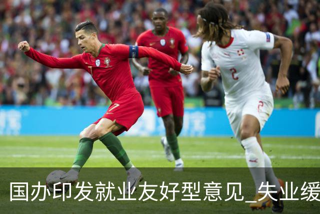 国办印发就业友好型意见 "失业缓冲期"写进中央文件