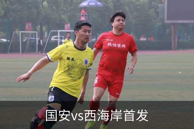 国安vs西海岸首发