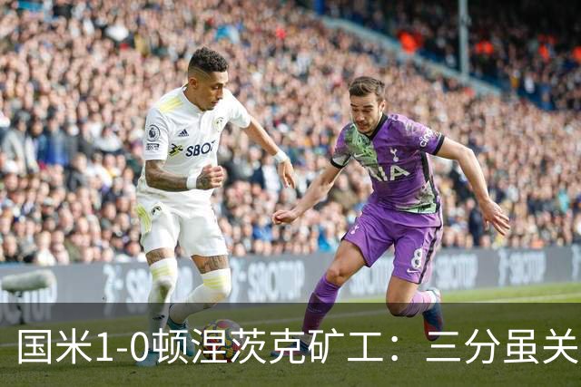 国米1-0顿涅茨克矿工：三分虽关键，齐沃面临三大隐患