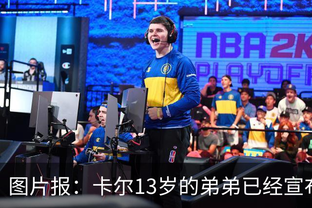 图片报：卡尔13岁的弟弟已经宣布离开法兰克福青训，可能加盟拜仁