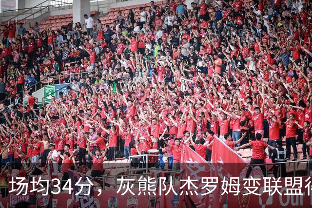场均34分，灰熊队杰罗姆变联盟得分王！火箭4年前放弃他，斯通看走眼