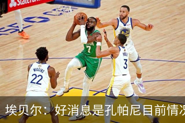 埃贝尔：好消息是孔帕尼目前情况稳定，上周他也曾出现过一些状况