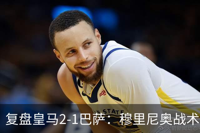 复盘皇马2-1巴萨：穆里尼奥战术完全正确，姆巴佩双响价值太高