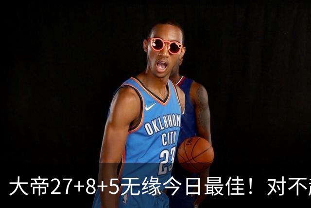 大帝27+8+5无缘今日最佳！对不起，你碰到暴走的库里了