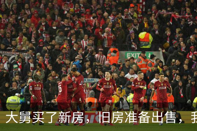 大舅买了新房，旧房准备出售，我出80万他不卖，非要75万卖给别人