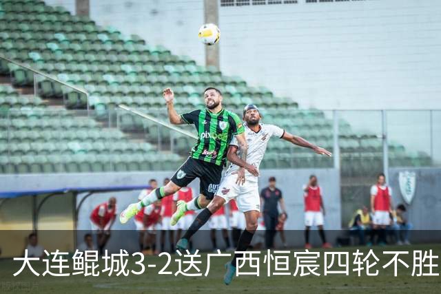大连鲲城3-2送广西恒宸四轮不胜，穆谢奎双响，龙廷威传射