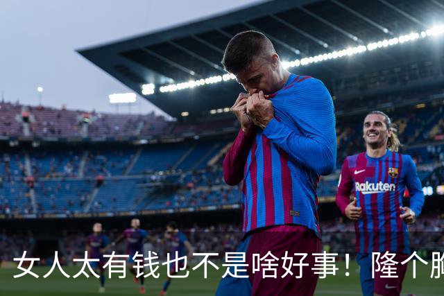 女人太有钱也不是啥好事！隆个胸却挂了，这么好看的女人可惜了