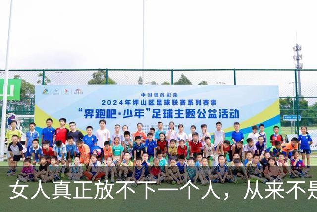 女人真正放不下一个人，从来不是肌肤之亲，而是这三件小事