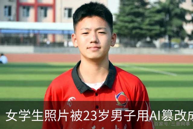 女学生照片被23岁男子用AI篡改成黄色图片，热心网友识图找到受害者账号并告知，当事人：已报警