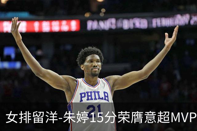 女排留洋-朱婷15分荣膺意超MVP 庄宇珊22分揽土超得分王