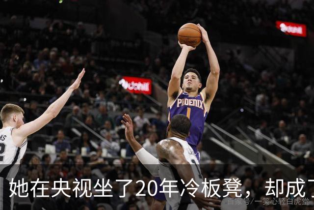 她在央视坐了20年冷板凳，却成了最不可替代的脸