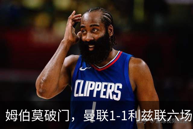 姆伯莫破门，曼联1-1利兹联六场不胜，卡里克创英超时代最差开局