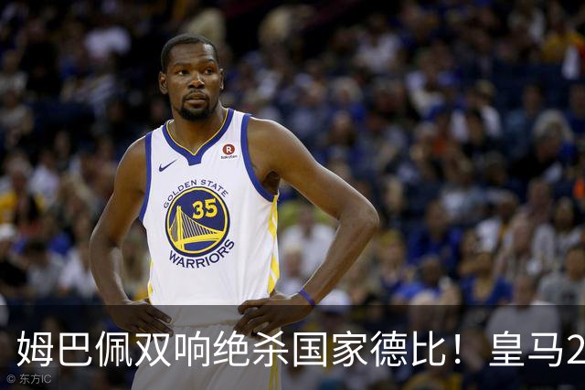 姆巴佩双响绝杀国家德比！皇马2-1巴萨，亲手终结巴萨联赛9连胜！
