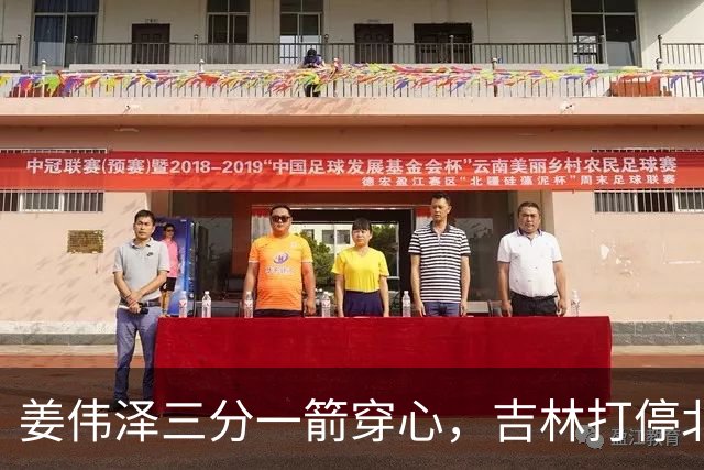 姜伟泽三分一箭穿心，吉林打停北京目前领先4分