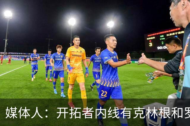媒体人：开拓者内线有克林根&罗威 杨瀚森去发展联盟练级更合适