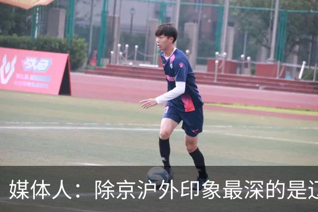 媒体人：除京沪外印象最深的是辽宁 乌戈把这支队伍捏合的很不错