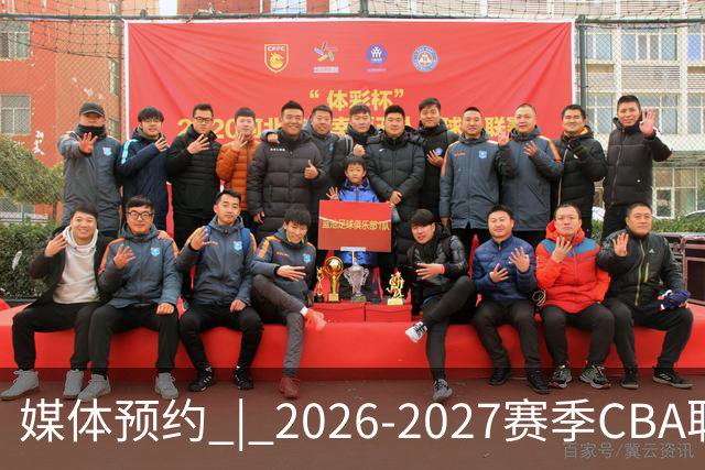媒体预约 | 2026-2027赛季CBA联赛青岛崂山啤酒男篮主场（10月）