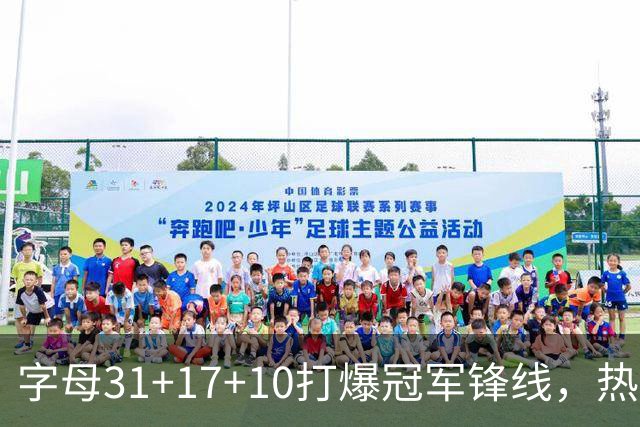 字母31+17+10打爆冠军锋线，热巴27分克莱7记三分，热火大胜步行者