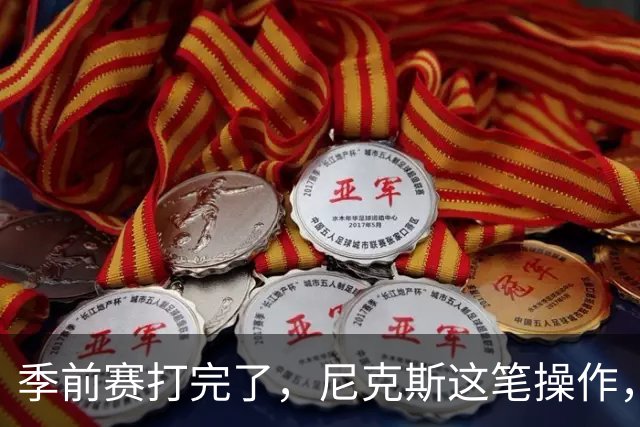 季前赛打完了，尼克斯这笔操作，真让人看不懂