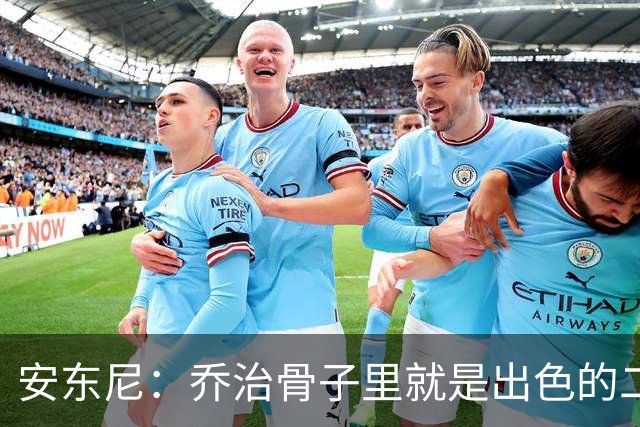 安东尼：乔治骨子里就是出色的二当家 与塔图姆搭档很合适