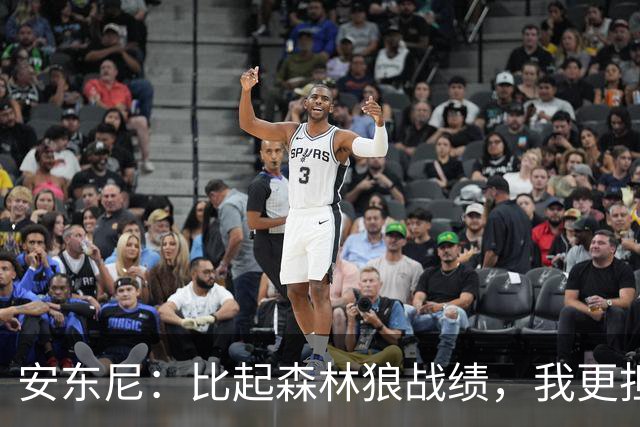 安东尼：比起森林狼战绩，我更担心爱德华兹复出后膝盖顶不顶得住