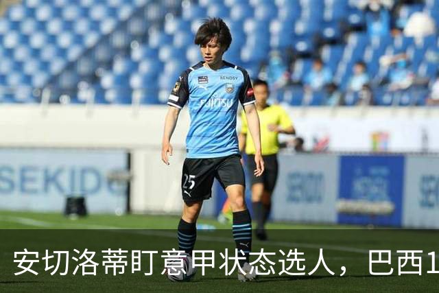 安切洛蒂盯意甲状态选人，巴西11月17日新加坡是赚钱机会