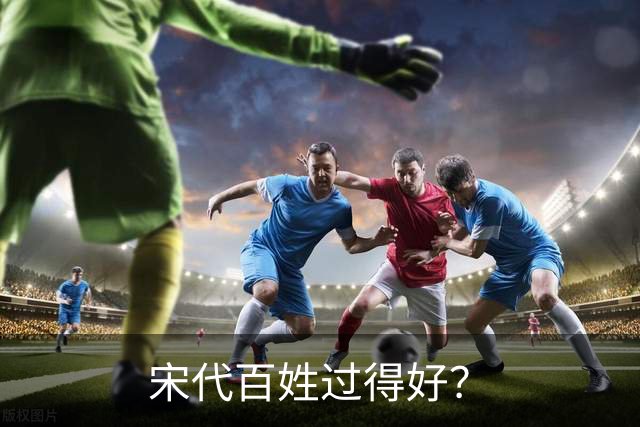 宋代百姓过得好？